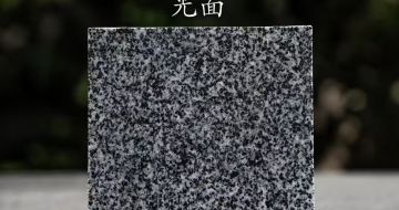 海东 芝麻黑光面