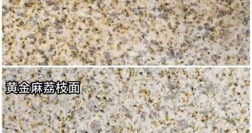 海东 黄金麻光面，荔枝面